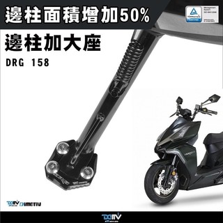 （DMV正廠零件） DRG TL MMBCU 曼巴 邊柱加大座 側腳架 側柱 側腳架 CNC 加大座 增加面積