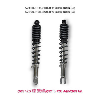 （三陽正廠零件）JET S SR 125 ABS 三段可調 後避震器 避震器 後緩衝器 灰色 後叉