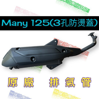 免運 現貨 交公司 光陽 原廠零件 ROMEO NEW MANY 125 排氣管 滅音器 排氣管 黑管排氣管