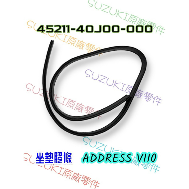 （台鈴正廠零件）45211-40J00-000 ADDRESS V110 ADD110 坐墊膠條 坐墊嵌條 座墊防水膠條