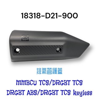 （三陽正廠零件）D21 DRGBT DRG 2代 龍王 MMBCU 曼巴 排氣管護片 防燙蓋 尾管 護蓋 DRGBT