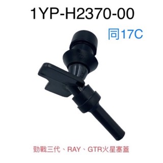 （山葉正廠零件） 1YP 火星塞蓋 火星塞頭 點火線圈頭 勁戰三代 勁戰3代 RAY GTR 噴射版 化油版 125