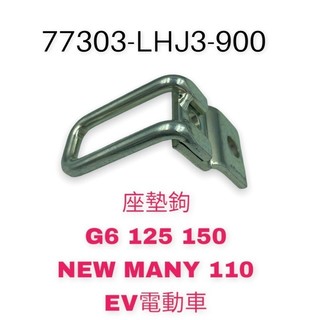 （光陽正廠零件）LHJ3 坐墊勾 座墊鉤 G6 125 150 NEW MANY EV電動車