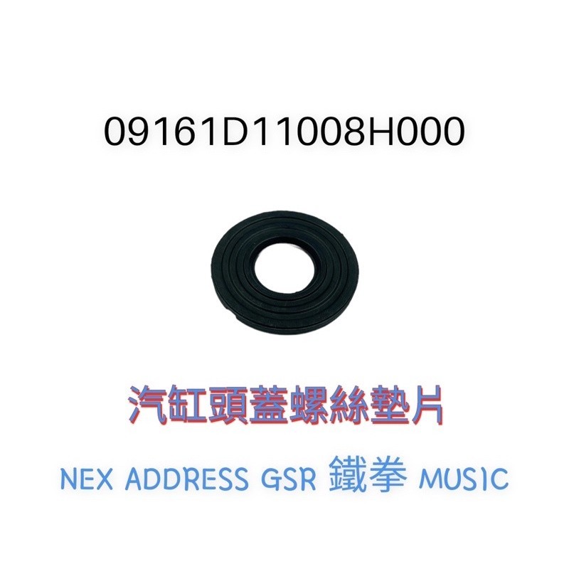 （台鈴正廠零件）NEX ADDRESS GSR 鐵拳 MUSIC 汽缸頭蓋螺絲 墊片 O環