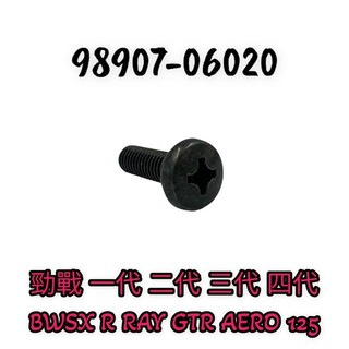 （山葉正廠零件）小海綿外蓋 螺絲 GTR AERO 勁戰 一代 二代 三代 四代 BWSX R RAY 125 原廠