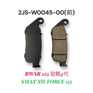 （山葉正廠部品）2JS 同1DK SMAX S妹 FORCE 155 BWSR 125 勁戰 4代 前 後 煞車皮 來令