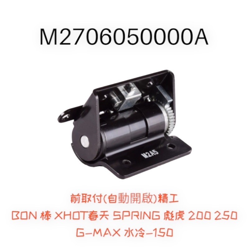 （PGO正廠零件）BON 棒 XHOT春天 SPRING 彪虎 200 250 前取付 自動彈起 開啟 座墊 彈簧