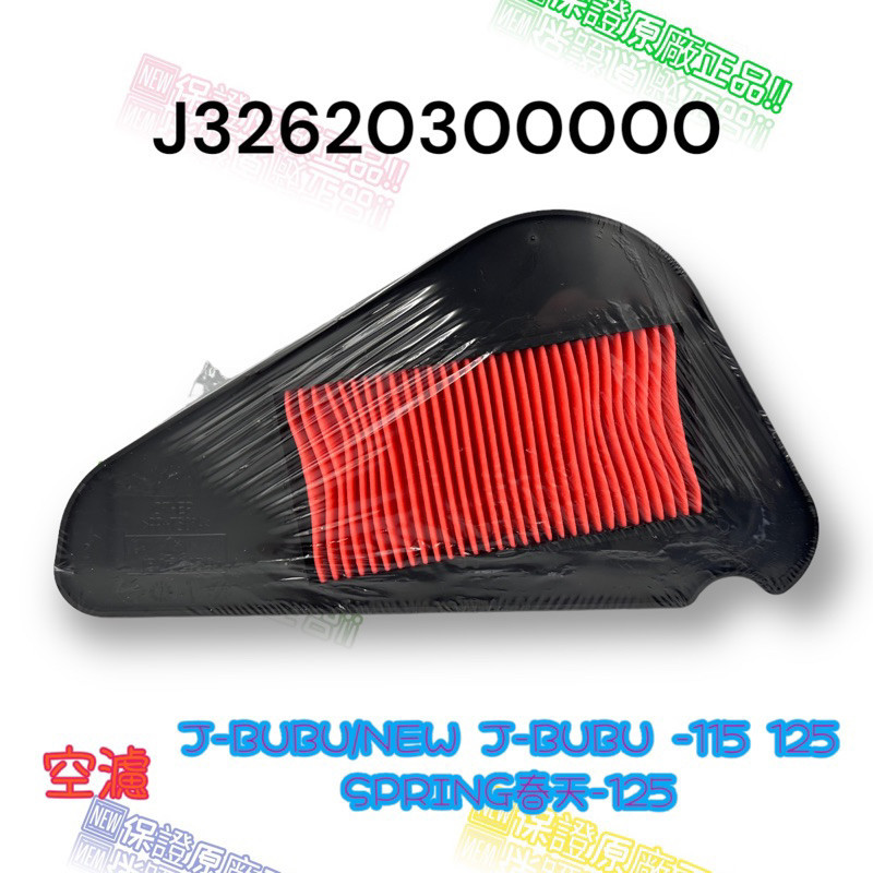 （PGO正廠零件）NEW JBUBU 空氣濾清器 SPRING 春天 115 125 空濾 空氣濾芯 原廠 噴射 6期
