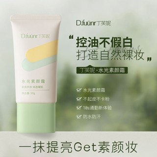【樂優精選】💖丁芙妮面部素顏霜清爽同款提亮 防水防汗不卡粉全身懶人素顏霜