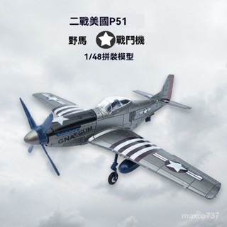 💥二戰美國P51野馬戰鬥機 飛機模型 模擬模型 玩具模型 模擬玩具 4D拚裝 組裝模型 航模飛機玩具 模型擺件 飛機擺件
