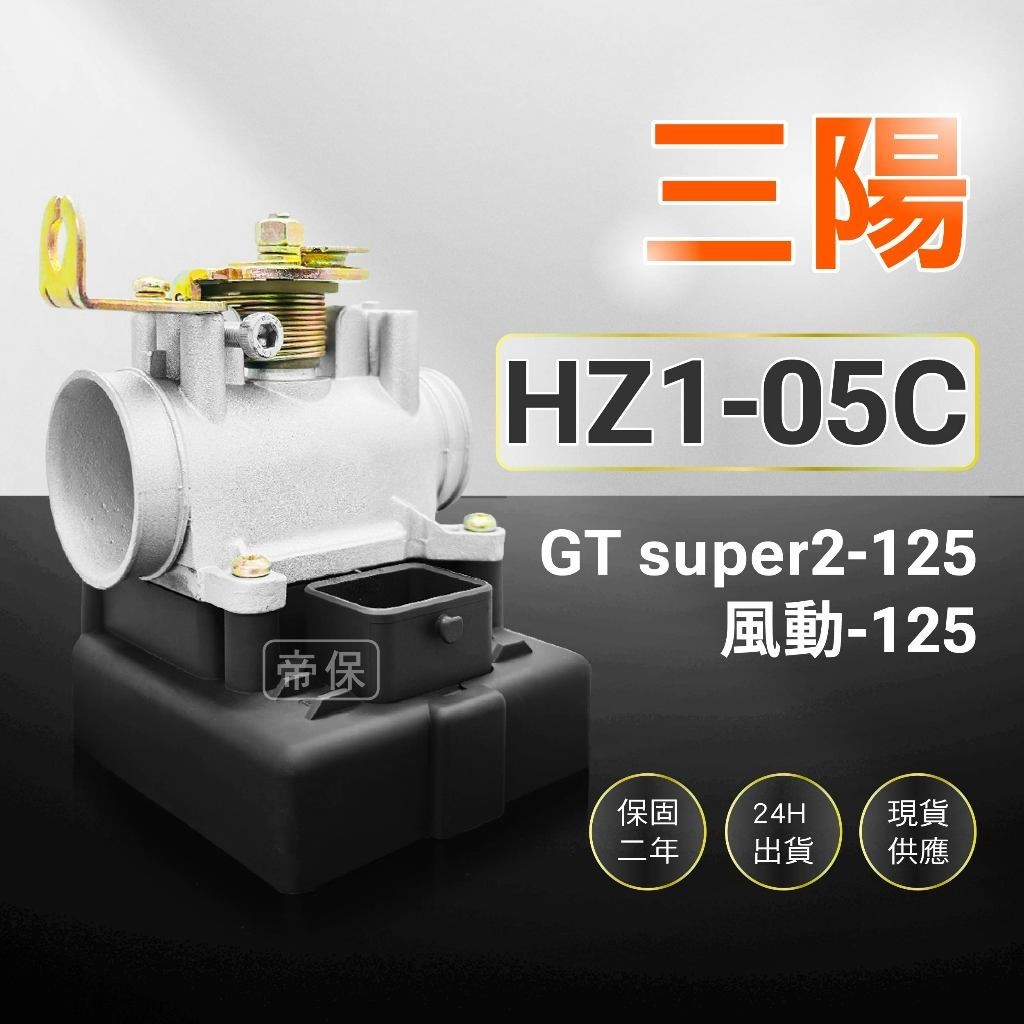 🏆保固二年 24H出貨 GT super2【125cc】HZ1-05C 整新品 節流閥 TPS 光陽 三陽ECU機車電腦