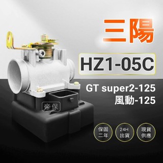 🏆保固二年 24H出貨 GT super2【125cc】HZ1-05C 整新品 節流閥 TPS 光陽 三陽ECU機車電腦