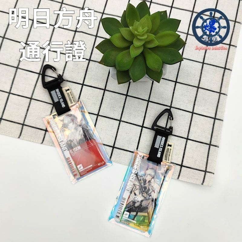 明日方舟通行證 明日方舟 通行證 明日方舟通行證灌籃高手鐳射保護套 二次元週邊穀美卡套痛包掛件 GVJE