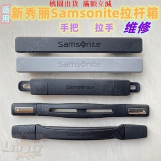 免運下殺+開統編⚡適用新秀麗拉桿箱把手配件 Samsonite行李箱提手拉手維修手把手提