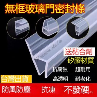臺灣出貨 玻璃門密封條 門縫密封條 玻璃密封條 浴室防水條 自動門縫隙 玻璃滑動門 陽光房密封條 玻璃膠條 門縫包邊條