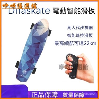 可開發票DNASKATE電動滑闆車四輪遙控智慧小魚闆成人兒童電滑闆車成年電動車後腳踏 電動滑闆 雙驅電動長闆