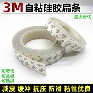 臺/出❥3M自粘矽膠條白色耐高溫橡膠密封條防滑減震緩沖墊片門窗密封扁條