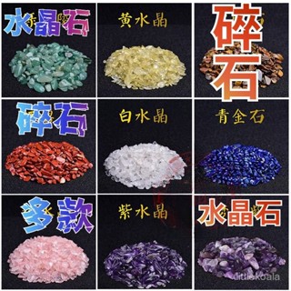 天然水晶 水晶石 碎石 黑耀 七彩 五行 紫水晶 白水晶 黃水晶 青晶石 東菱 鈦晶 消磁 聚寶盆配件 青晶M2M1