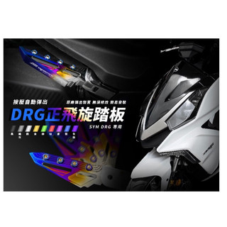 SYM DRG158 彈出飛炫踏板 APEXX 飛炫踏板 飛旋踏板 鈦魂 極度飛炫 腳踏板 腳踏板 三陽 DRG改裝 龍