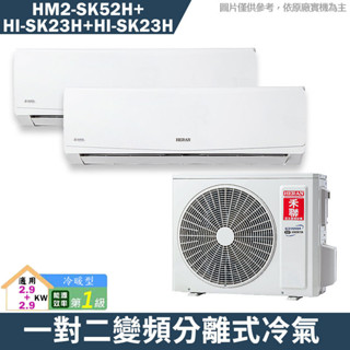禾聯【HM2-SK52H/HI-SK23H/HI-SK23H】一對二變頻分離式冷氣(冷暖型)1級(含標準安裝)