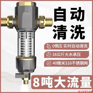 【免運】自動刮洗前置過濾器反沖洗免換濾芯凈水器全屋管道家用黃銅凈水機東方家居生活館