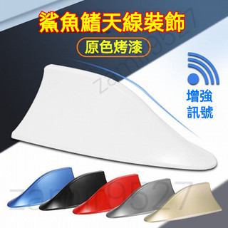 【2024新款】鯊魚鰭汽車天線 鯊魚鰭天線 收音機天線 汽車鯊魚鰭 汽車天線 鯊魚天線 強波天線 鯊魚鰭天線 鯊魚鰭