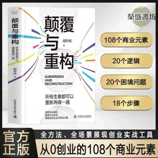 📖正版顛覆與重構所有生意都可以重新再做一遍經驗幹貨提煉真實案例&簡體圖書