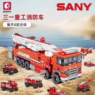 🔥臺灣熱銷🔥森寶8合1三一重工消防車組裝模型拼插玩具雲梯車