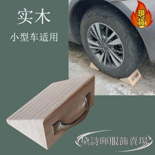 【臺灣新店福利價】✓防撞門塞✓ 三角木止滑器實木輪檔停車定位器小型汽車擋車木