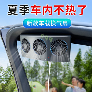車用風扇 車用排風扇 車內通風 汽車散熱 排氣扇汽車車載天窗神器車窗換氣扇散熱通風排風扇車內直流製冷機 GXFA