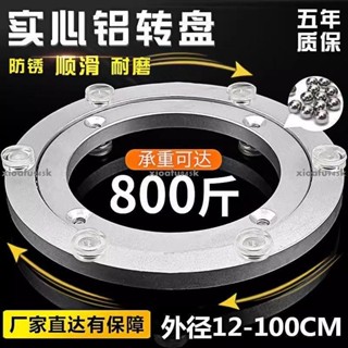 優選新品 餐桌轉盤 家用餐桌底座軸承 鋁合金消音轉盤 實木大理石圓桌 玻璃桌子 圓桌轉芯旋轉軌道 360度旋轉盤