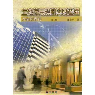 <全新>詹氏出版 建築用書【土地使用規劃與財產權理論與實務(第二版)(邊泰明 著)】(2018年1月)(10316)