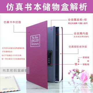 🔥桃園出貨🔥仿書本保險箱 私房錢收納 偽裝盒 小型 密碼保險箱 密碼鎖盒 金屬存錢罐 秘密隱蔽收納盒 創意書本存錢罐【密
