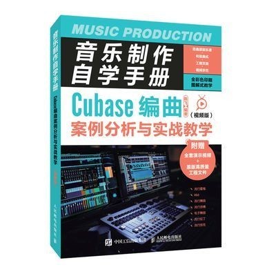 📖正版＆音樂制作自學手冊 Cubase編曲案例分析與實戰教學 視頻版 Cubase設計圖書