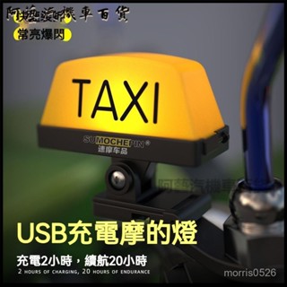 可開發票摩託車個性創意出租車摩的燈電瓶車電動車頭盔抖音裝飾燈警示燈 出租車燈 計程車燈 計程車燈 空車燈 正在營業中裝飾燈