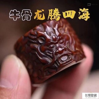🚛臺灣發貨🚛牛骨雕刻龍騰四海扳指霸氣戒指 扳指文玩配飾 LEEWU365