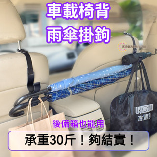 桃園限時特賣 汽車車內掛鈎 座椅後背掛鈎 多功能後備箱雨傘固定架 車載雨傘收納架 後備箱掛鉤 可調節車內掛鉤 承重強