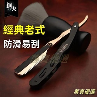 🥇桃園出貨🥇【臺灣熱銷 附統編】剃刀老式復古剃鬚刀手動男士刮鬍刀理髮專用刮刀剃鬍刀刮臉刀修面