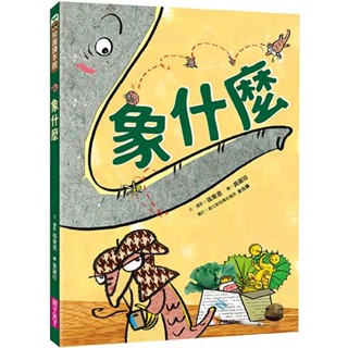 【全新】●象什麼_愛閱讀養生_親子天下