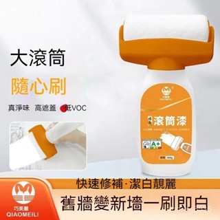 現貨 牆面滾筒漆 牆面遮蓋膏 水性乳膠漆 大滾筒膏 補漆滾刷 快速乾燥 滾筒刷 補牆漆 牆面修補 油漆輪 YZJU