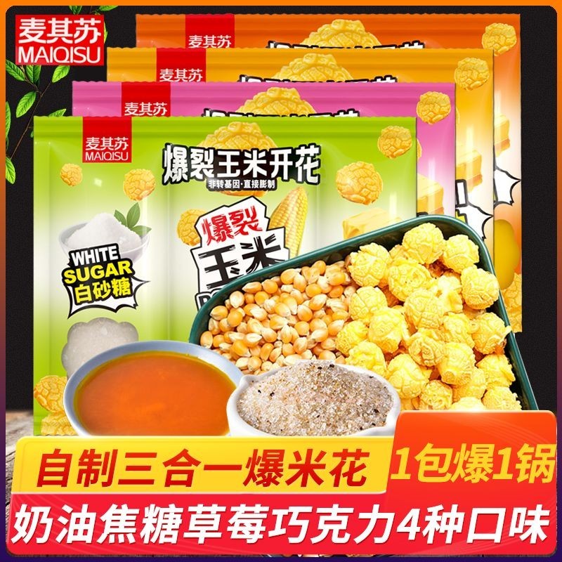 [特價4包]爆米花三閤一玉米粒奶油焦糖味自製球形爆米花原料1包