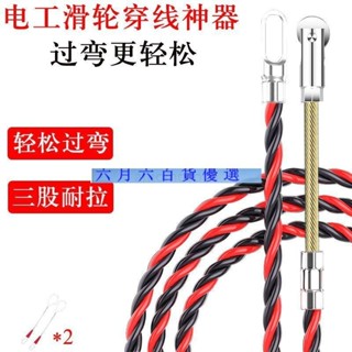 臺灣 熱賣 六月六穿線神器 水電工手動拉線 引線穿線器 滑輪頭萬能 過彎穿管穿線繩