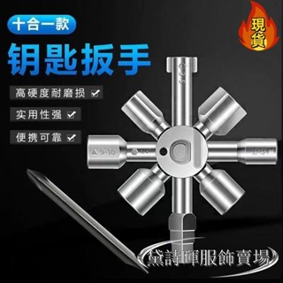 【臺灣新店福利價】 ◎多用途扳手◎ 十合一水錶閥門鑰匙多功能扳手內三角四角鑰匙扳手電控櫃十字工具