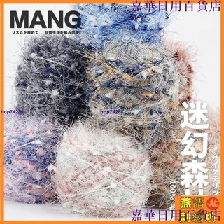 台灣出貨🔥【MANG日本毛線】✨✨MANG日本原創手編線閃光球夢幻森林鉤針50克棒針diy編織圍巾帽子