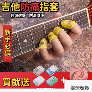 桃園出貨💜吉他新手必備 吉他防痛手指套 防痛指套 防燙 防滑 拔片 防滑隔熱手指套 手指防痛套