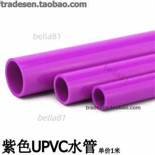 ❣️臺灣精品熱賣❣️紫色UPVC水管PVC給水管紫色塑膠水管紫管紫色PVC塑膠硬管彩色水管