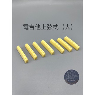 【胖子家樂器】電吉他上弦枕 大 黃色 塑膠 電吉他弦枕 上弦枕 弦枕 吉他上弦枕 吉他配件 樂器配件