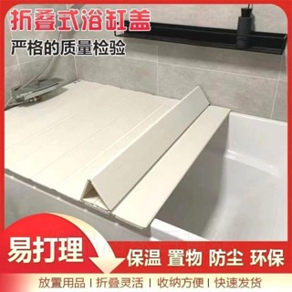 浴缸蓋板 浴缸架 浴缸置物架 泡澡架 浴缸隔板 伸縮置物架 保溫蓋 浴缸保溫蓋 日式 折疊浴缸保溫蓋防塵防水浴室洗澡蓋板