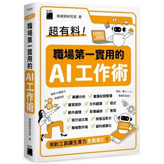 超有料！職場第一實用的 AI 工作術 ：用對工具讓生產力全面進化！ ＜書弗雷＞
