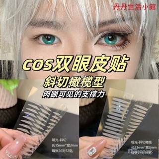 🔥臺灣熱賣🔥 雙眼皮貼 斜切橄欖雙眼皮貼 啞光雙眼皮貼 斜切橄欖型cos雙眼皮貼腫眼泡啞光霧麵超粘長寬型粘性強防水學生